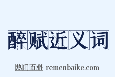 醉赋近义词是什么意思的图片
